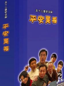 平安是福楊立新版