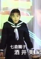 酒井美紀
