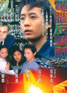 電腦反擊戰