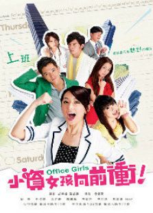 小資女孩向前沖
