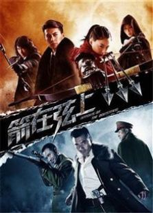 《箭在弦上》