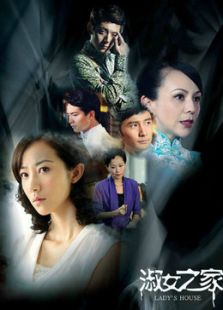 淑女之家（未刪減版）
