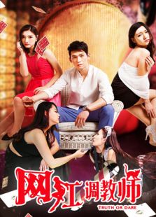 網紅調教師