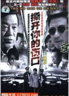 撕開你的傷口