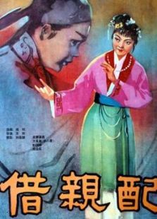 借親配