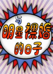 與明星裸婚的日子