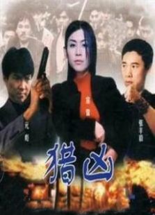 獵兇