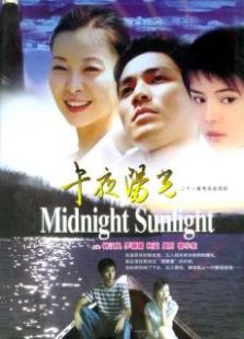 午夜陽光鐘漢良版