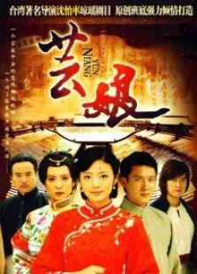 蕓娘