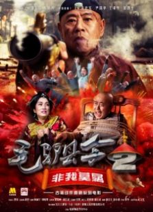 毛驢縣令2之非我莫屬