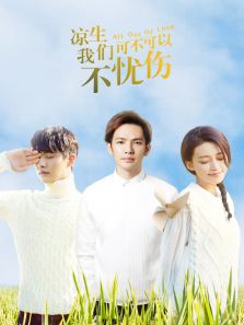 涼生，我們可不可以不憂傷[TV剪輯版]