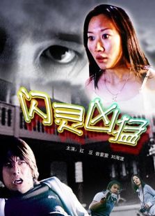 閃靈兇猛
