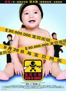 寶貝計(jì)劃[粵語版]