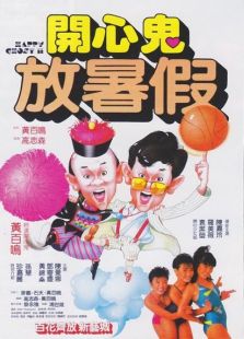 開心鬼2開心鬼放暑假
