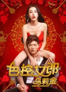 色控女郎烏莉