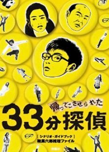 33分鐘偵探