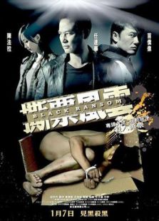 撕票風云