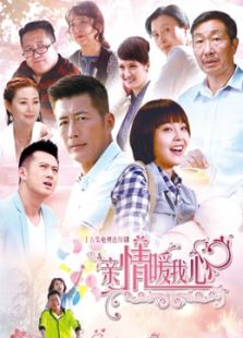 親情暖我心