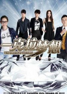 一克拉夢想
