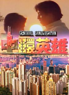 中環英雄