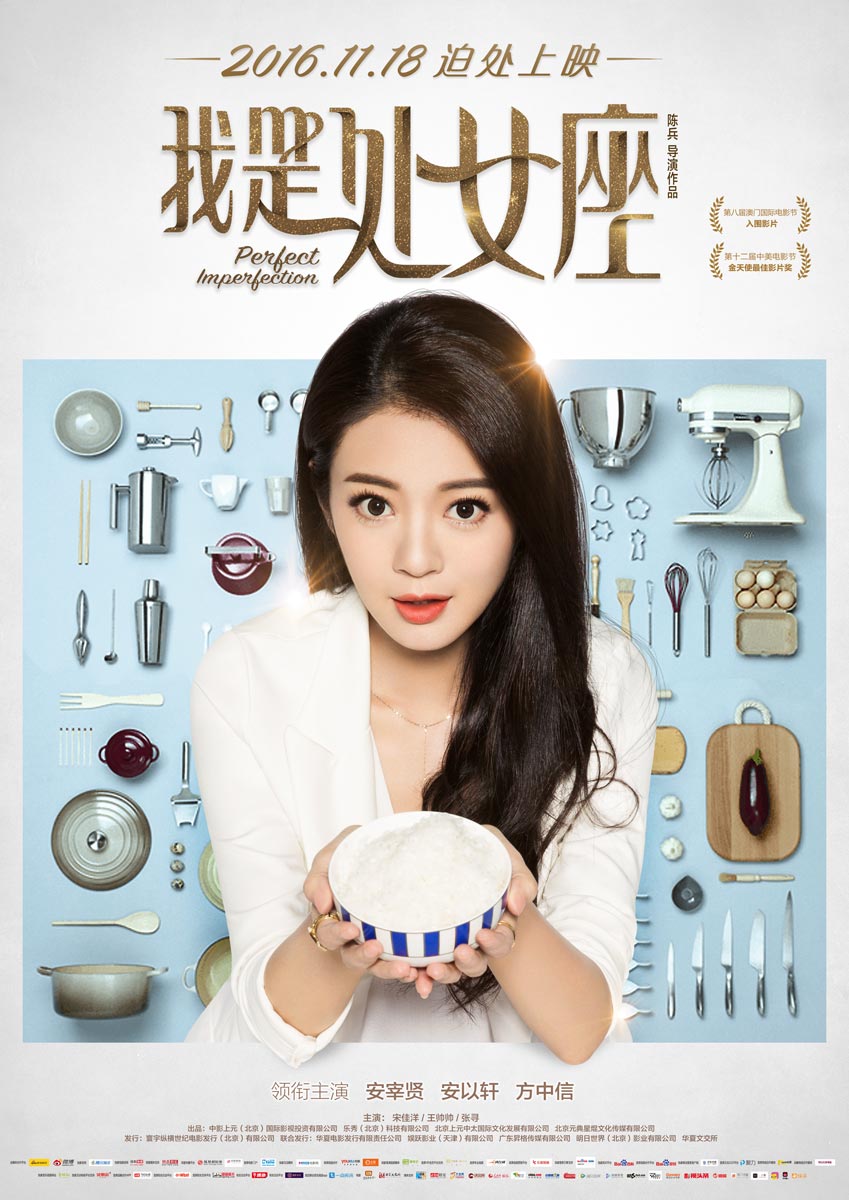 我是處女座 高清海報(bào)
