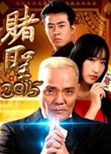 賭圣2015