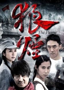 狼煙2013版