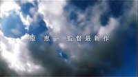 [意外的幸運簽].Colorful.2010.08.21.480P.先行預告片