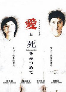 凝視愛與死