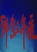綁架在午夜