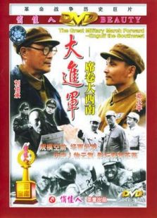 大進軍―席卷大西南