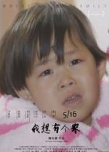 我想有個家 微電影