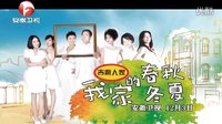 安徽衛視《我家的春秋冬夏》12月3號首播宣傳片。