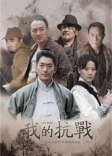 我的抗戰TV版