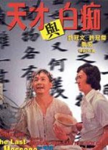 天才與白癡 國語版