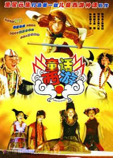 童話西游