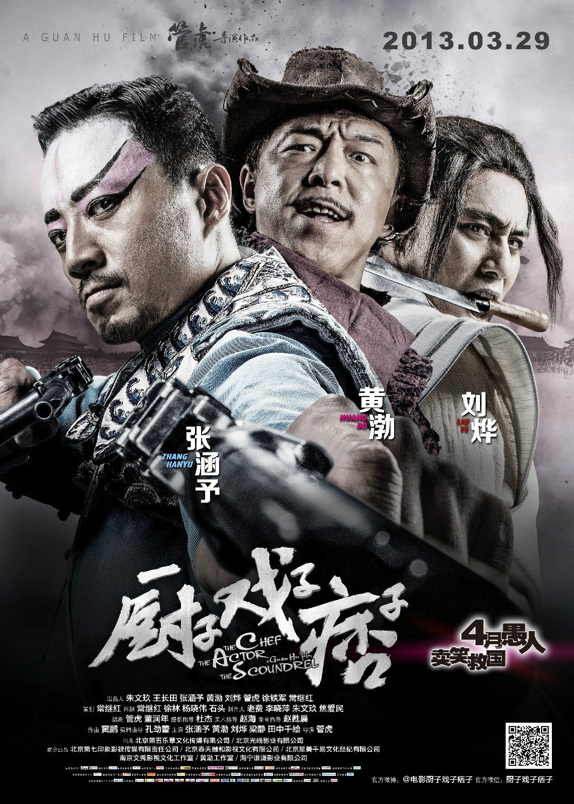 廚子戲子痞子 高清海報(bào)