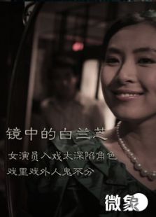 鏡中的白蘭芝