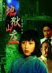 地獄山莊