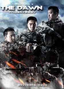 X行動前傳之黎明前夕