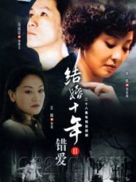 錯愛（香港版）（微電影）