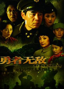 勇者無(wú)敵