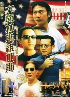 古惑仔之大戰拉斯維加斯