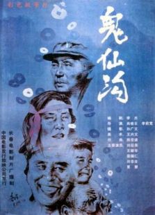 鬼仙溝