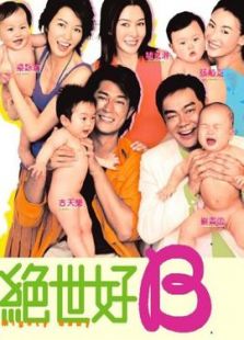 絕世好B
