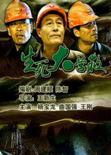 生死大營救