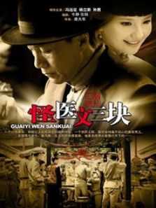 怪醫文三塊