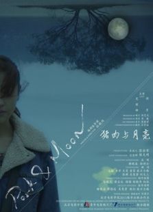 豬肉與月亮