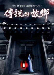 傳說(shuō)的故鄉(xiāng)