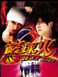 籃球火-粵語版